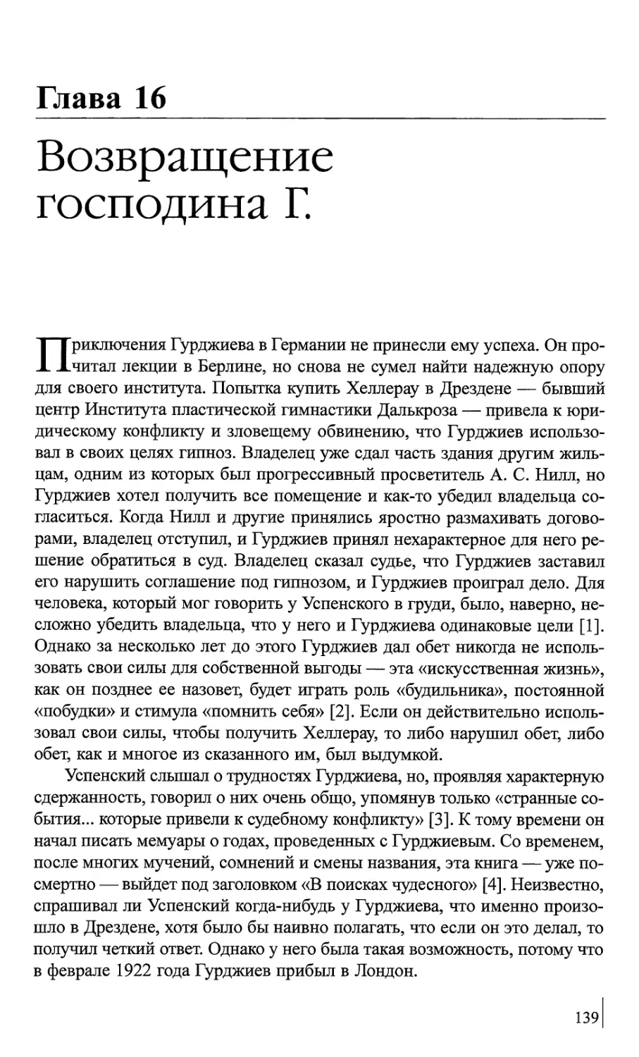 Глава 16. Возвращение господина Г