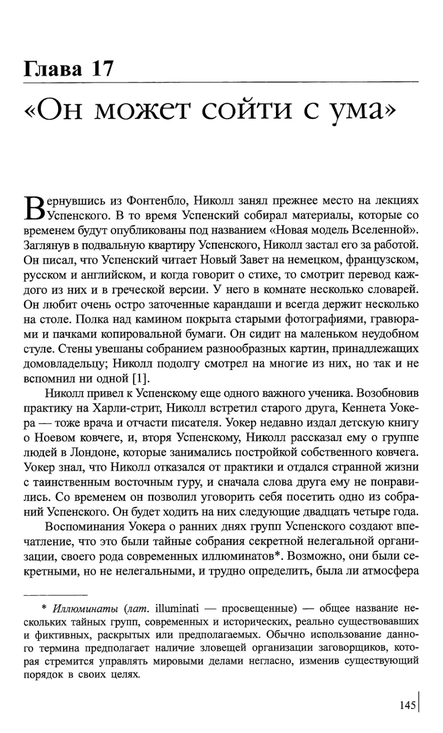 Глава 17. «Он может сойти с ума»