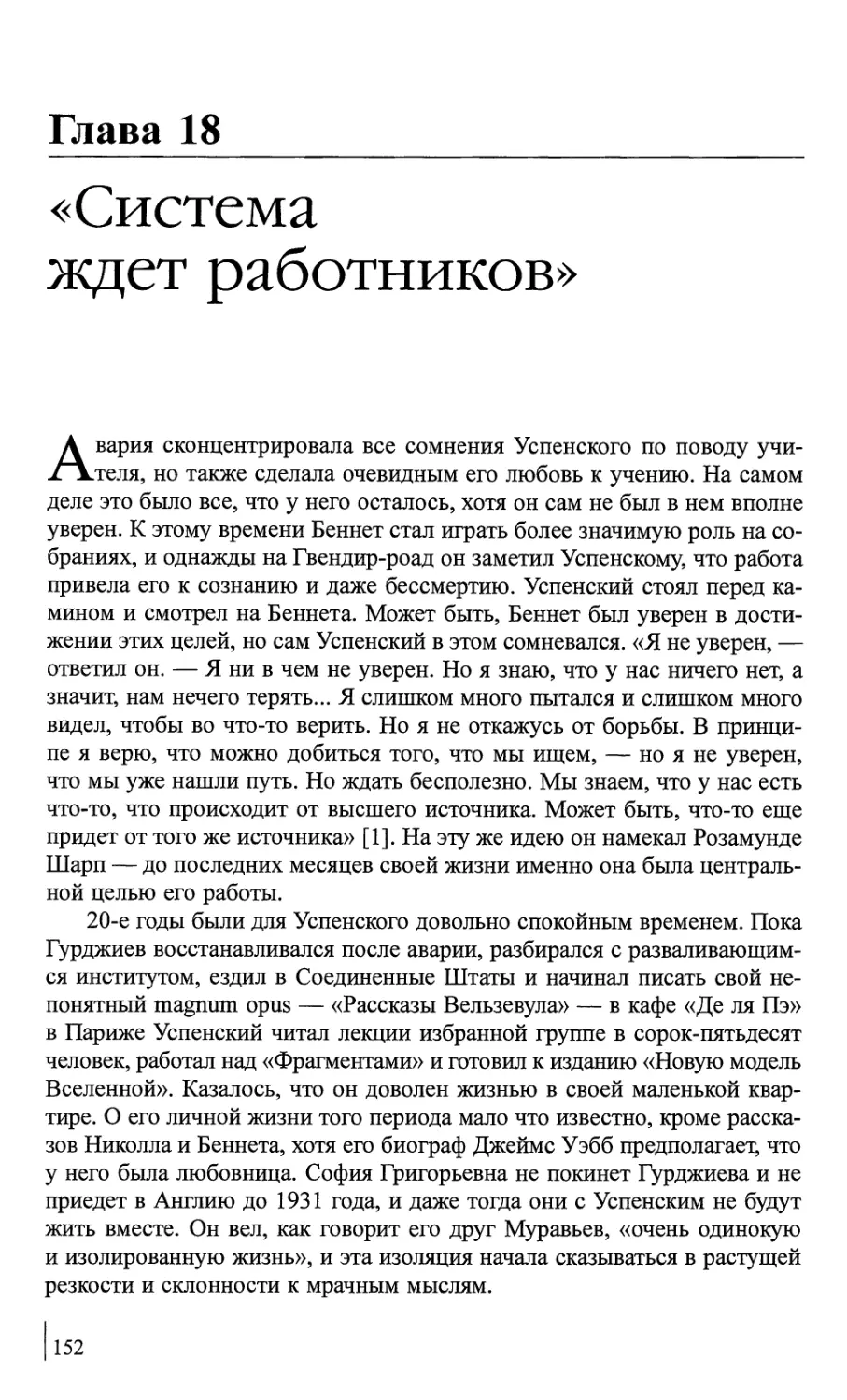 Глава 18. «Система ждет работников»