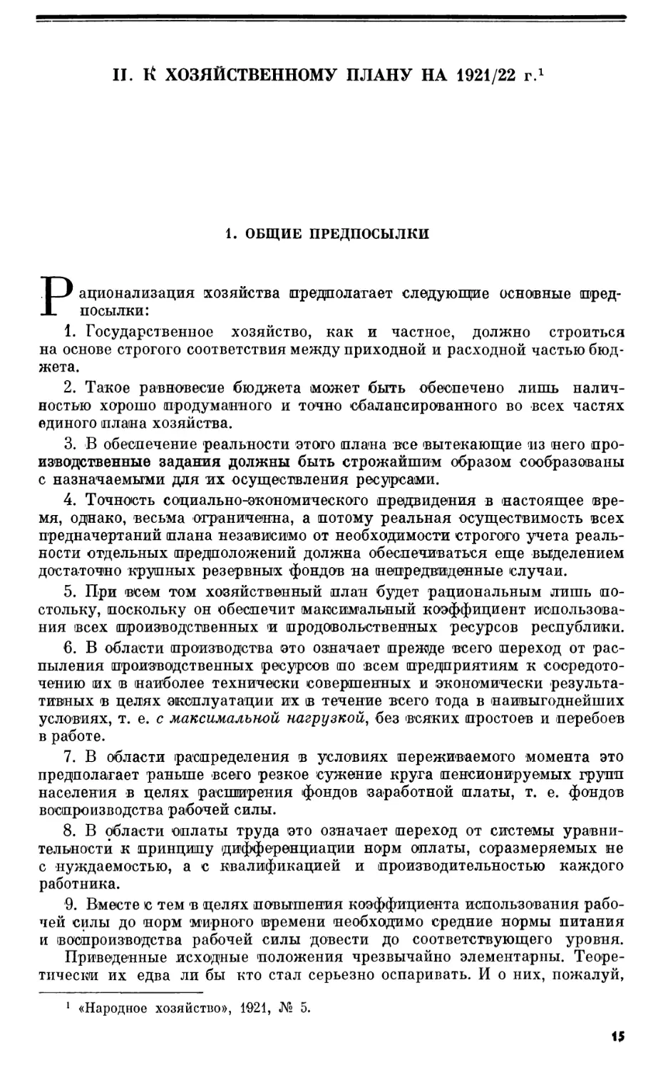 II. К ХОЗЯЙСТВЕННОМУ ПЛАНУ НА 1921/22 г