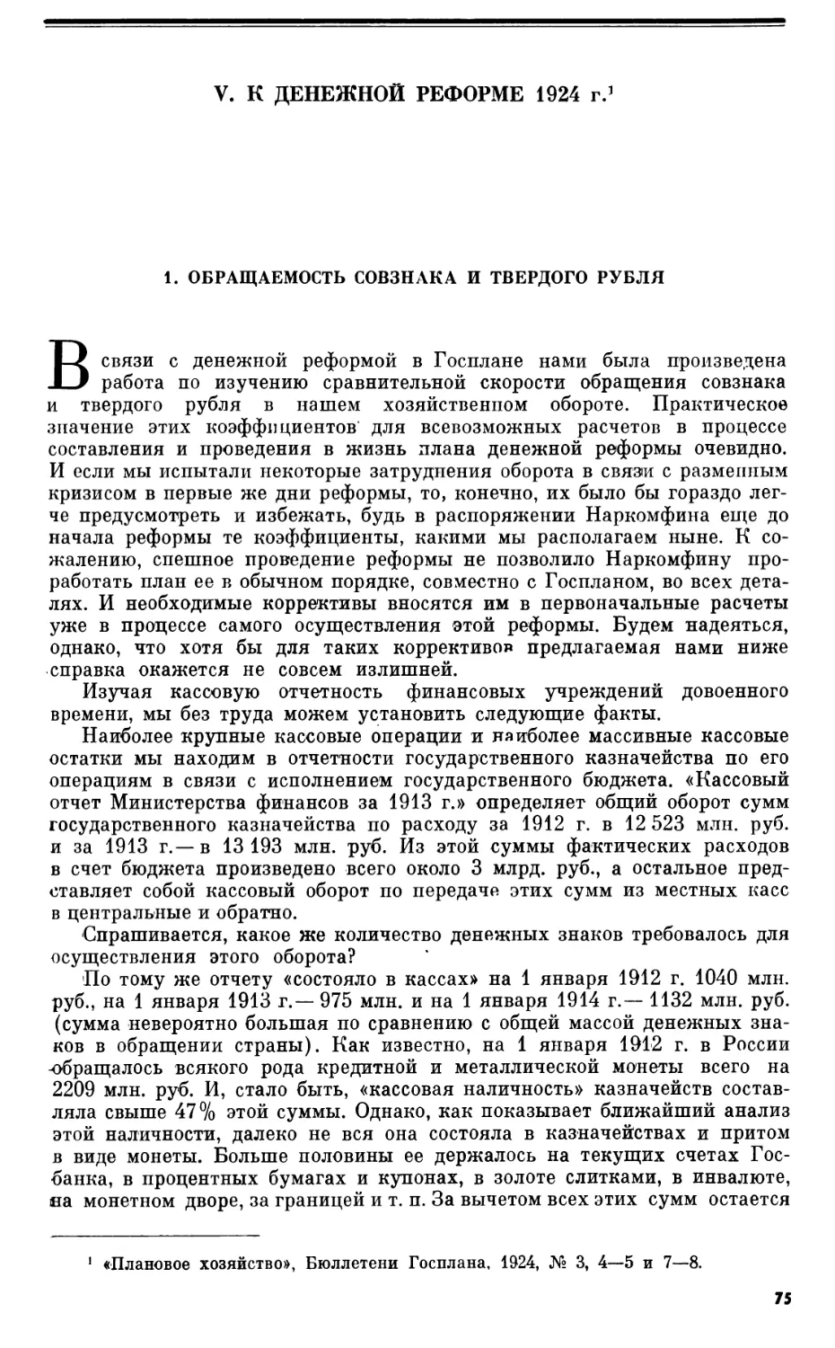 V. К ДЕНЕЖНОЙ РЕФОРМЕ 1924 г