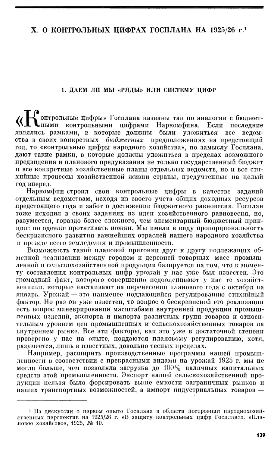 X. О КОНТРОЛЬНЫХ ЦИФРАХ ГОСПЛАНА НА 1925/26 г