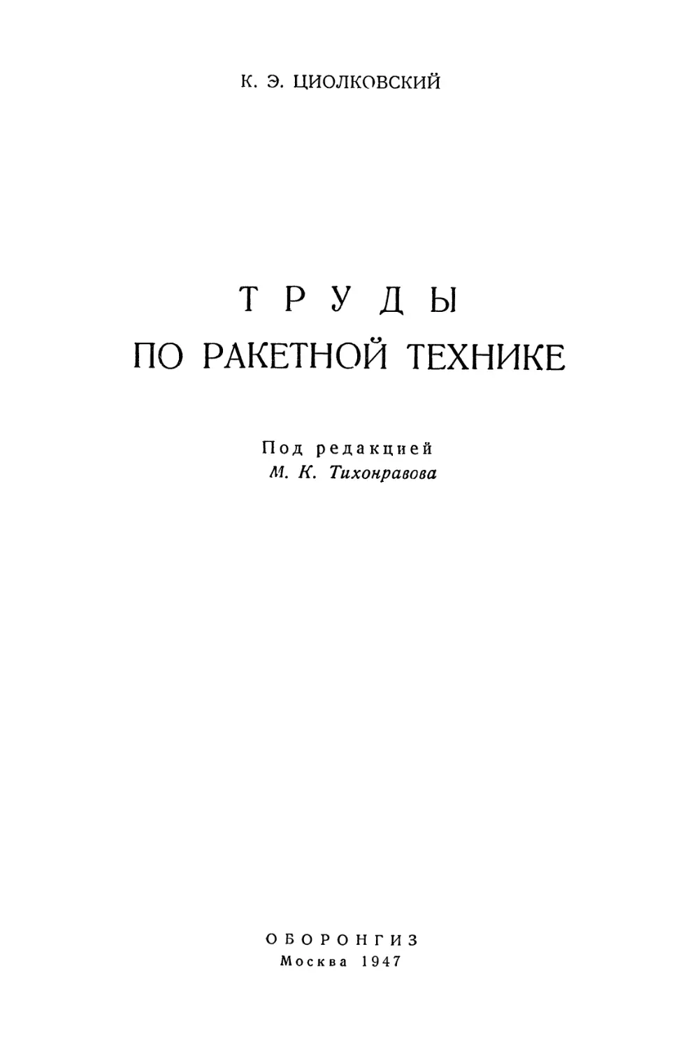 Циолковский К.Э. Труды по ракетной технике - 1947