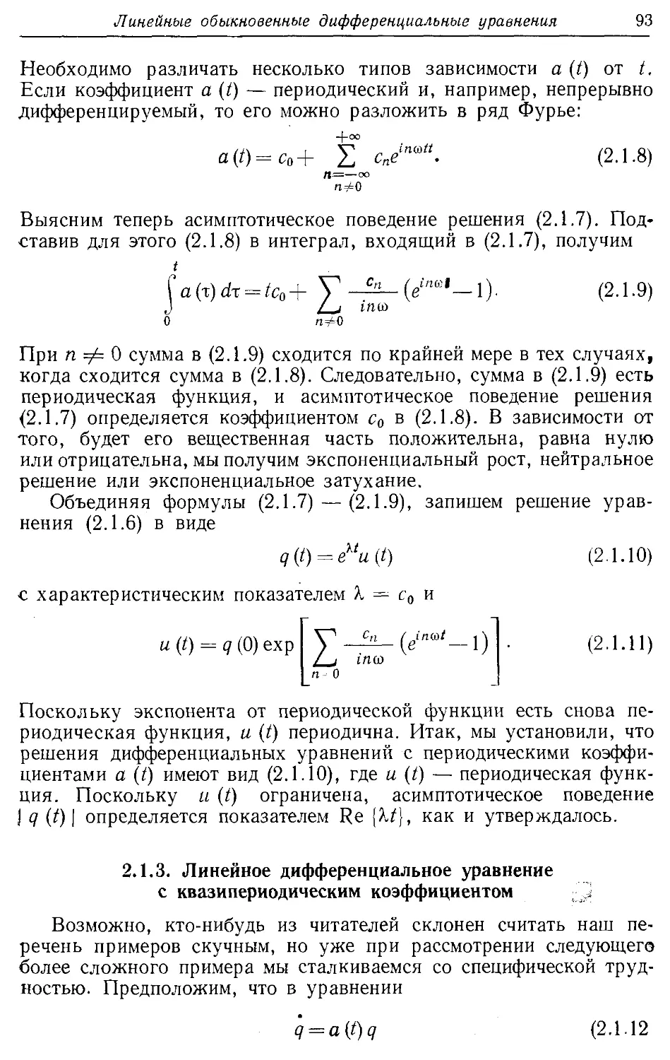 2.1.3. Линейное дифференциальное уравнение с квазипериодическим коэффициентом