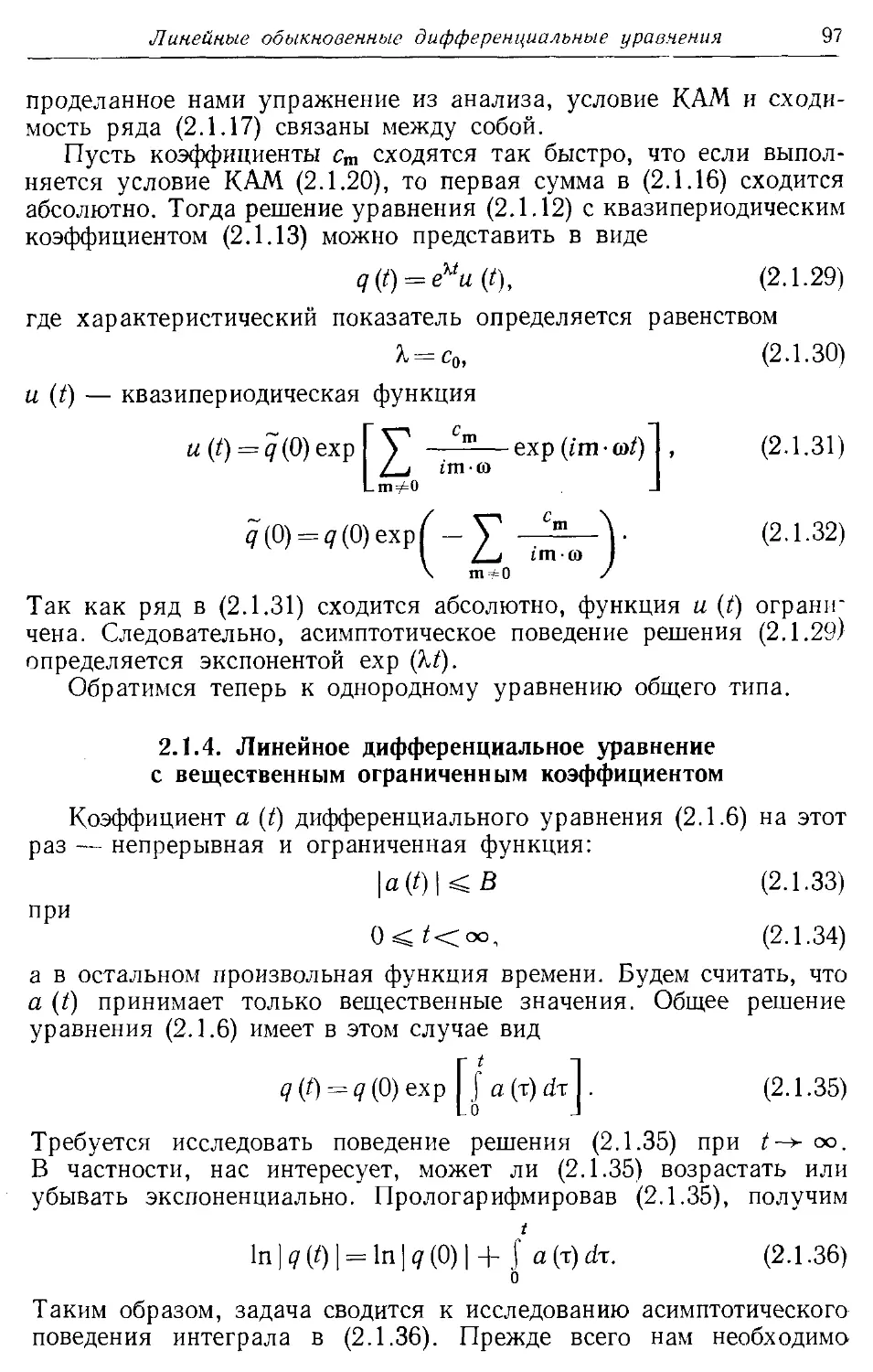 2.1.4. Линейное дифференциальное уравнение с вещественным ограниченным коэффициентом