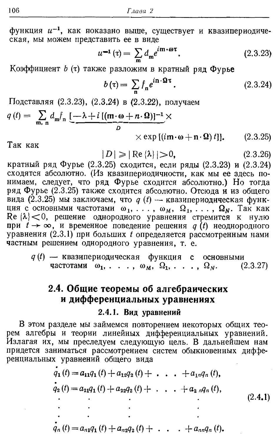 2.4. Общие теоремы об алгебраических и дифференциальных уравнениях
2.4.1. Вид уравнений