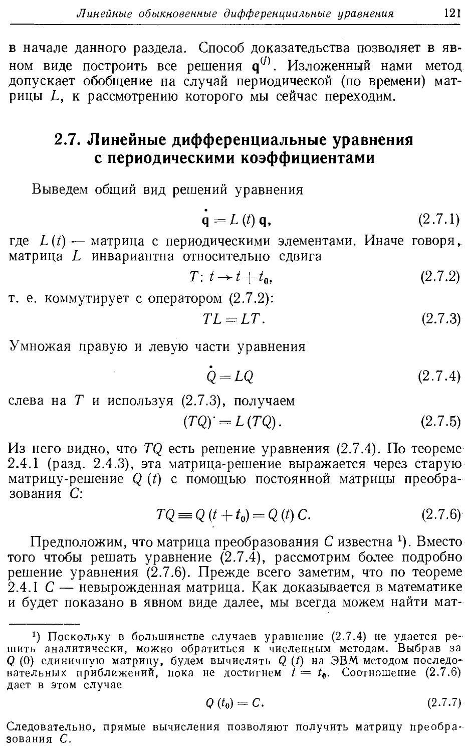2.7. Линейные дифференциальные уравнения с периодическими коэффициентами