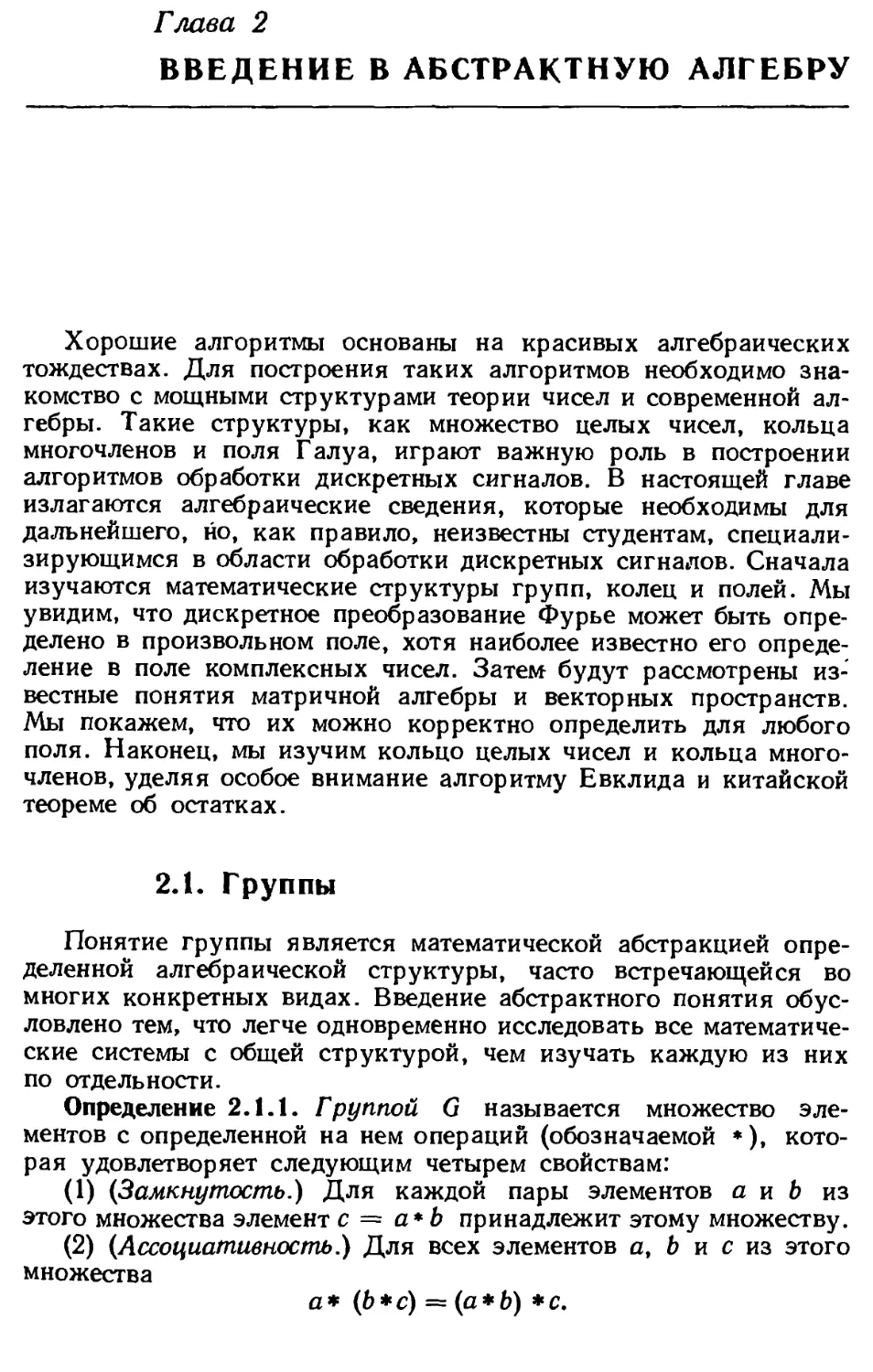 Глава 2. Введеиие в абстрактную алгебру