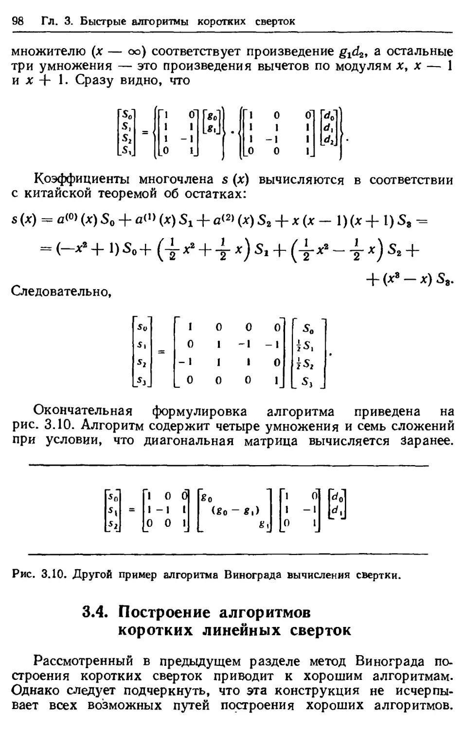 3.4. Построение алгоритмов коротких линейных сверток