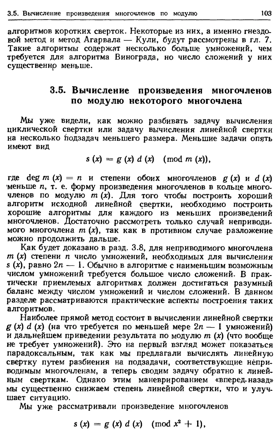 3.5. Вычисление произведения многочленов по модулю некоторого многочлена