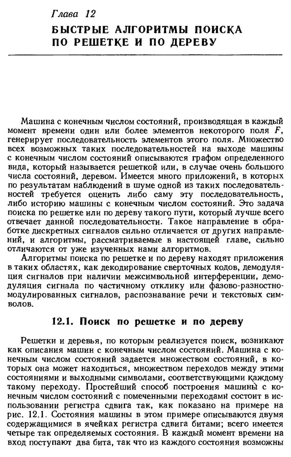 Глава 12. Быстрые алгоритмы поиска по решетке и по дереву