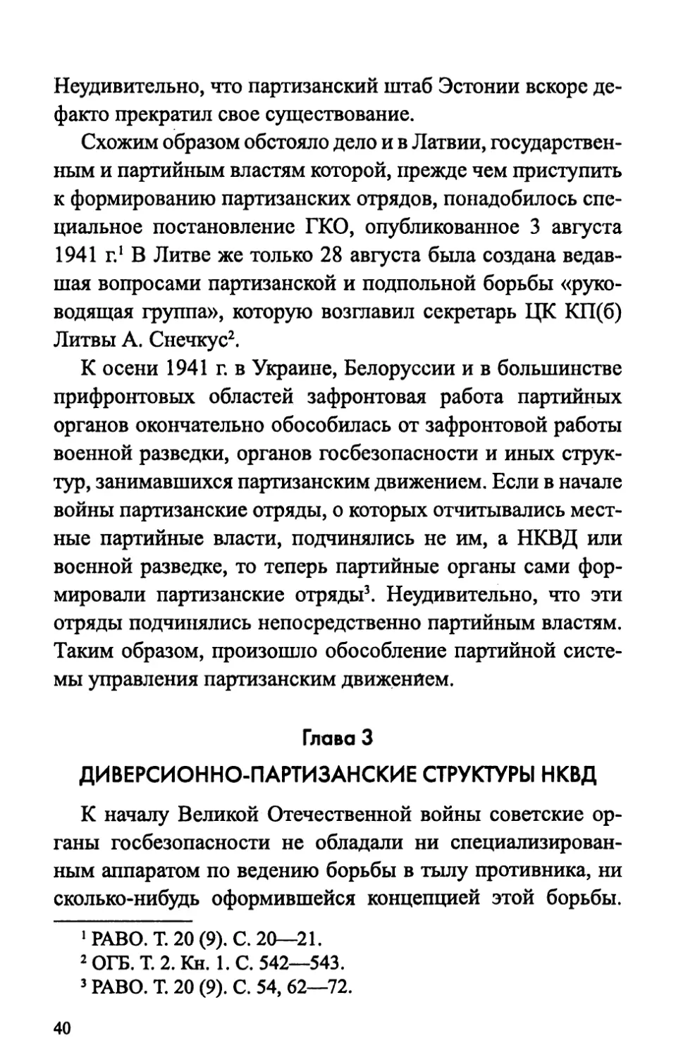 Глава 3. Диверсионно-партизанские структуры НКВД