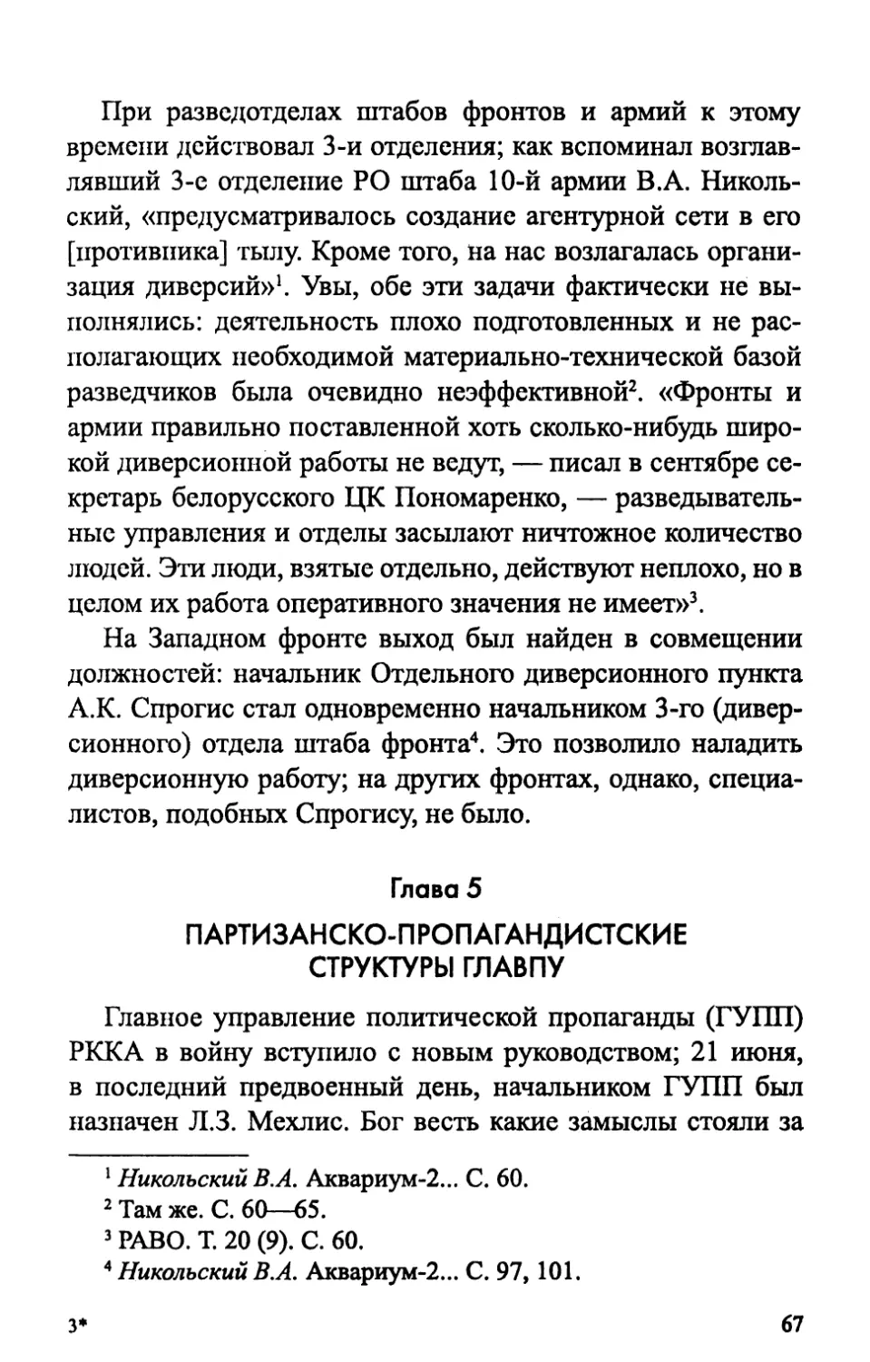Глава 5. Партизанско-пропагандистские структуры ГлавПУ
