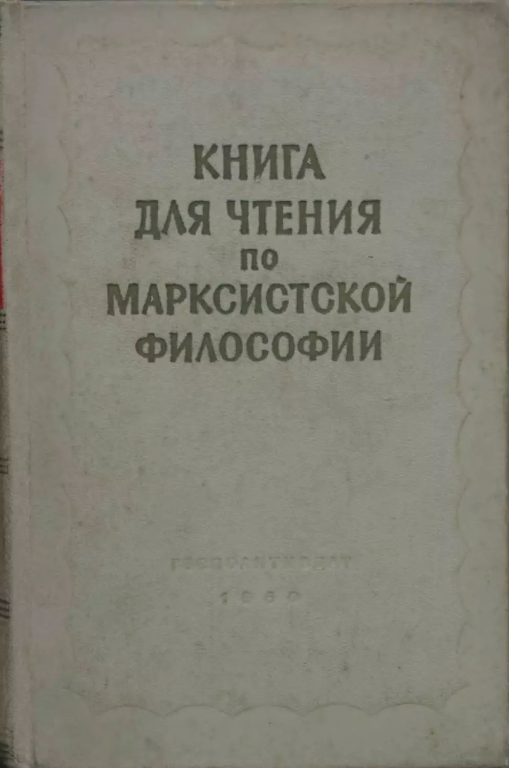 Книга для чтения по марксистской философии. Государственное издательство политической литературы. Москва, 1960