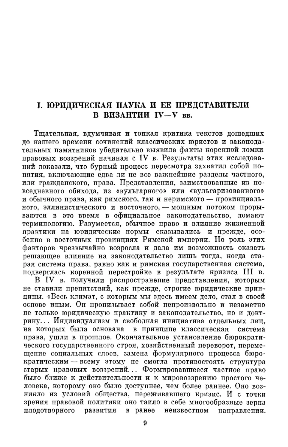 I. Юридическая наука и ее представители в Византии IV-V вв