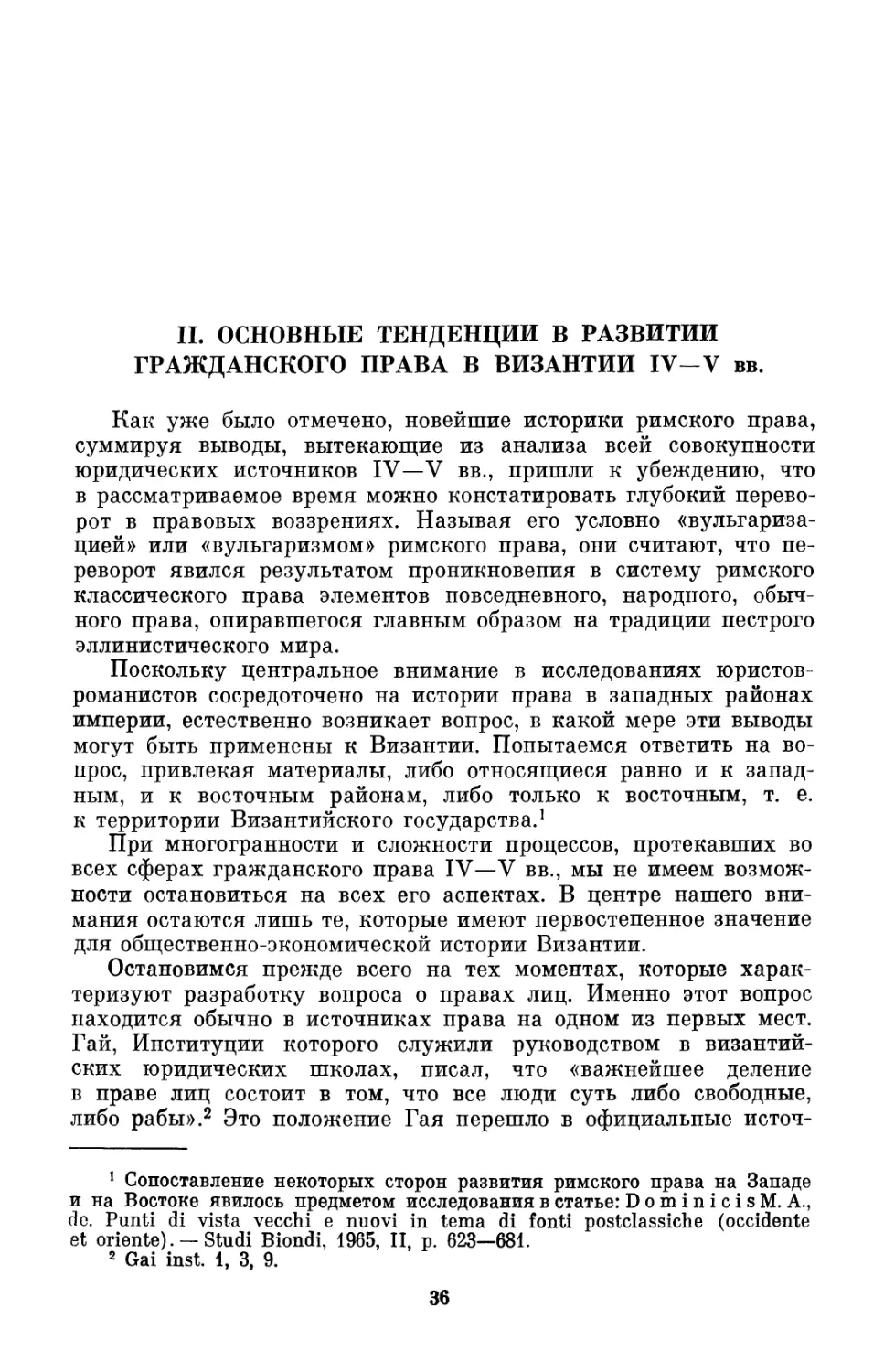 II. Основные тенденции в развитии гражданского права в Византии IV-V вв