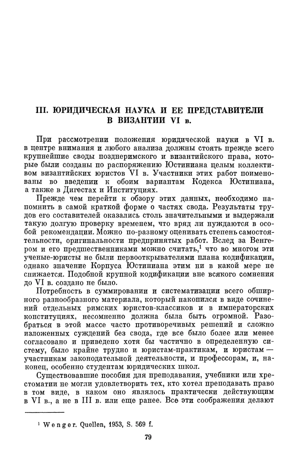 III. Юридическая наука и ее представители в Византии VI в