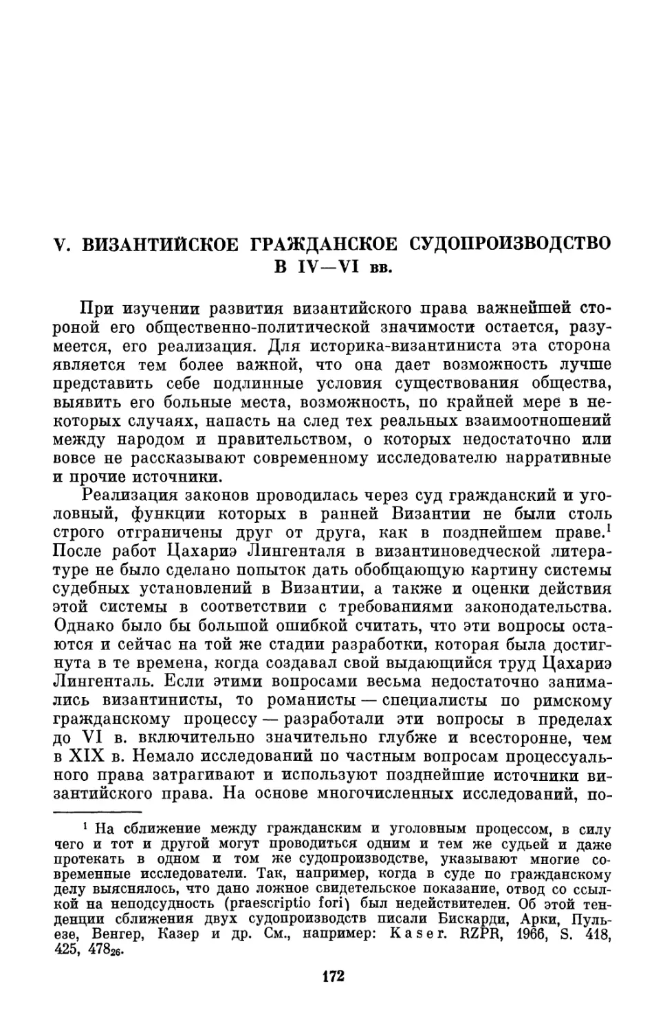V. Византийское гражданское судопроизводство в IV—VI вв