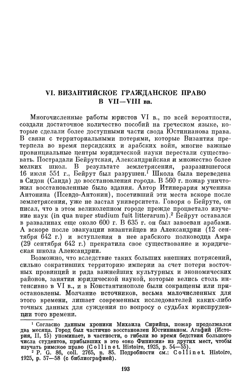 VI. Византийское гражданское право в VII—VIII вв