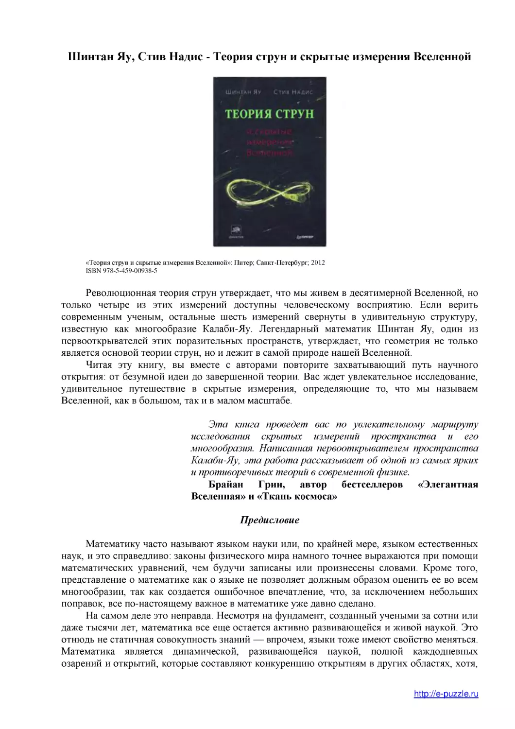 Шинтан Яу, Стив Надис - Теория струн и скрытые измерения Вселенной
Предисловие