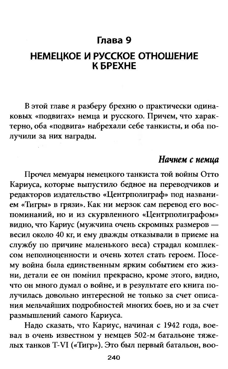 Глава  9.  Немецкое  и  русское  отношение  к  брехне