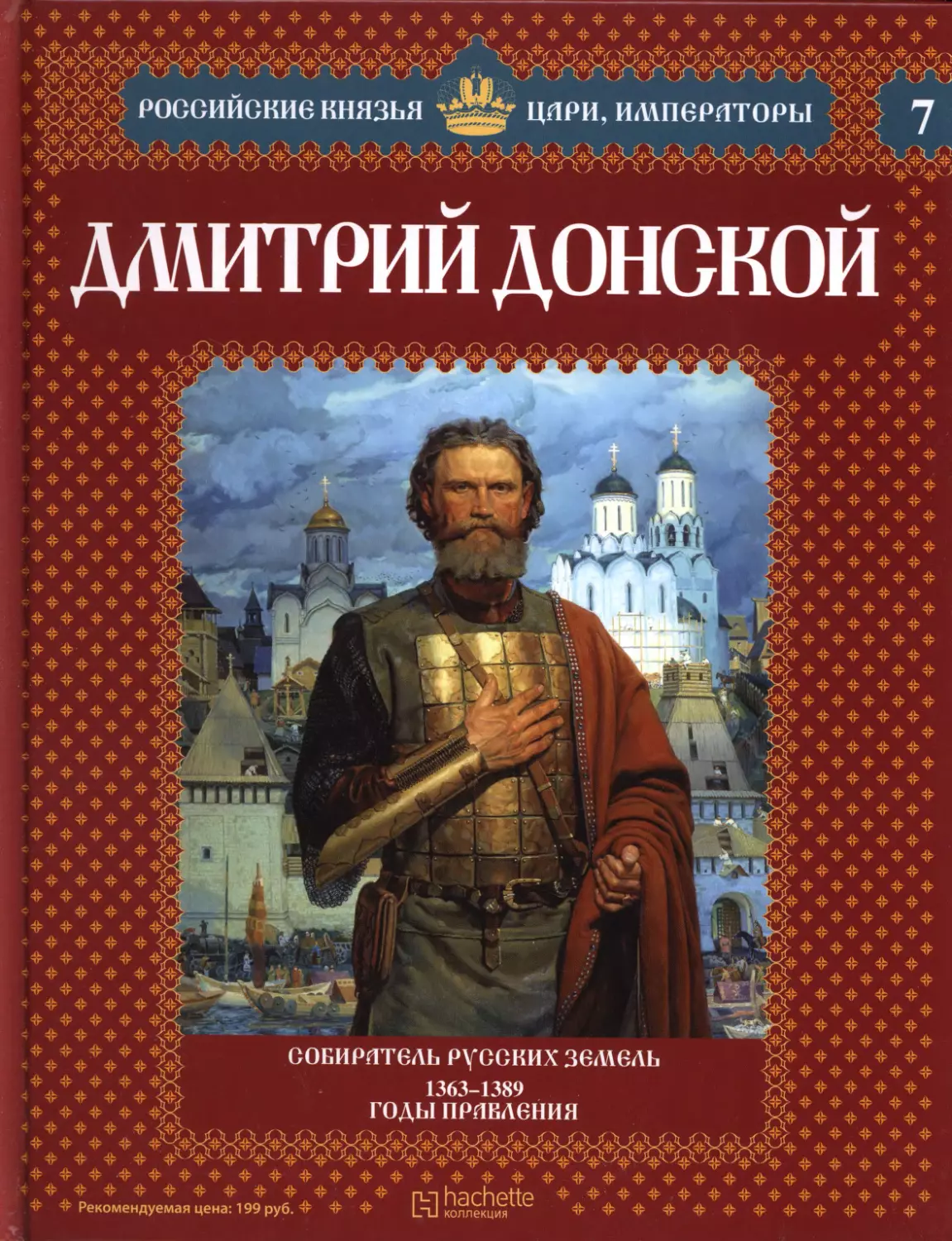 Дмитрий Донской 1363-1389