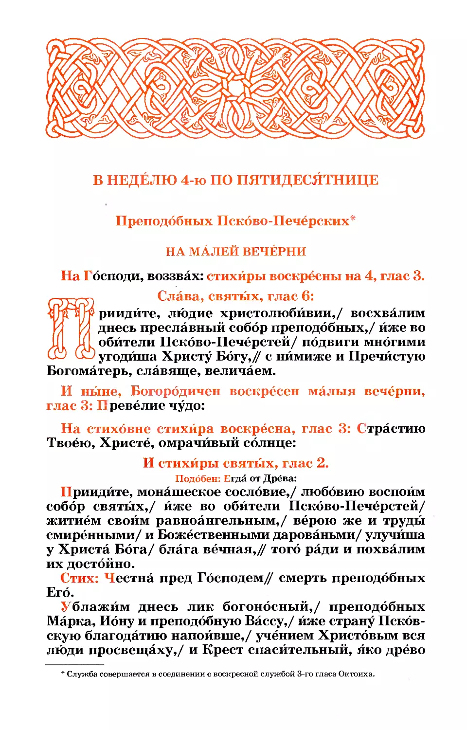 4-я нед. по Пят. Собор Псково-Печерских прпп.