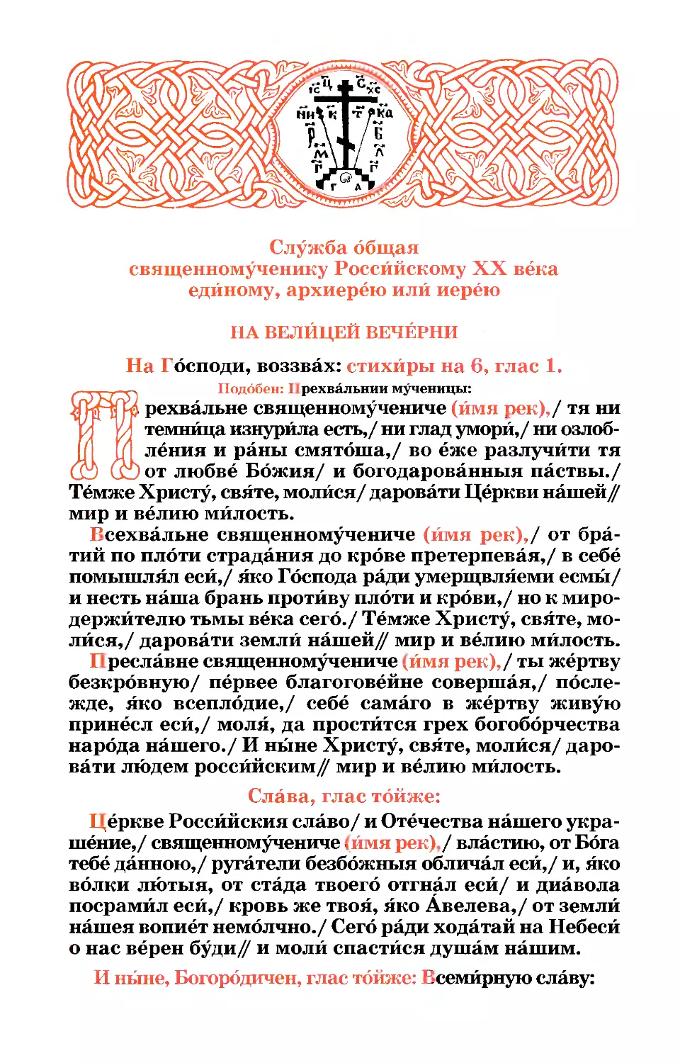 Общ. сщмч. Российского XX в. единаго, архиер. или иер.