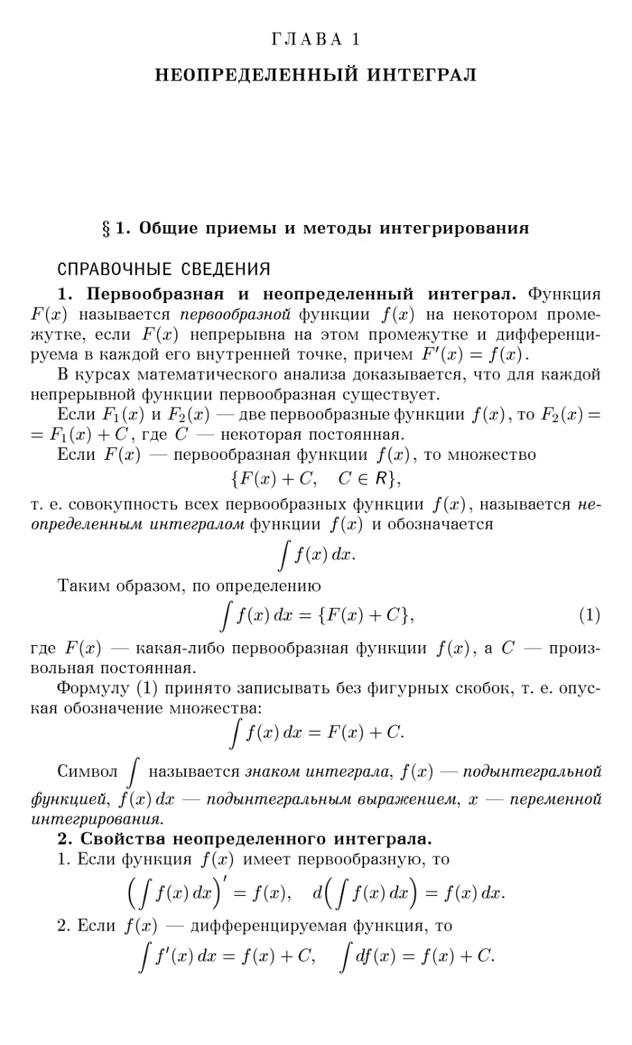 ГЛАВА 1 НЕОПРЕДЕЛЕННЫЙ ИНТЕГРАЛ
§1. Общие приемы и методы интегрирования