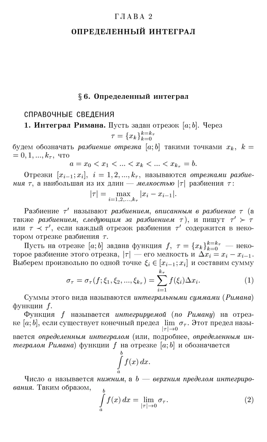 ГЛАВА 2 ОПРЕДЕЛЕННЫЙ ИНТЕГРАЛ
§6. Определенный интеграл