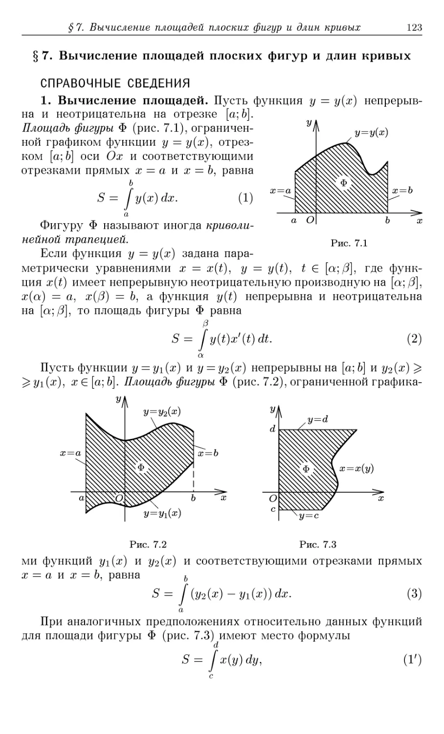§7. Вычисление площадей плоских фигур и длин кривых