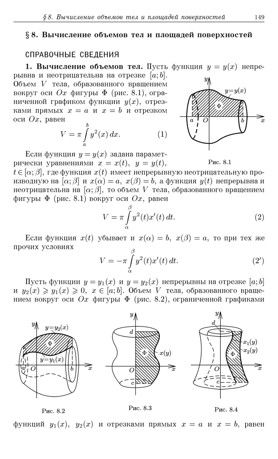 §8. Вычисление объемов тел и площадей поверхностей