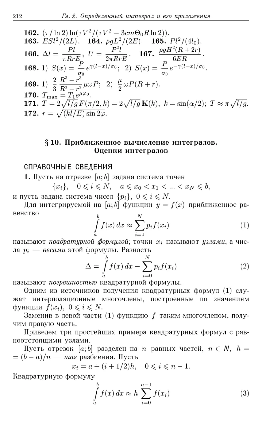 §10. Приближенное вычисление интегралов. Оценки интегралов