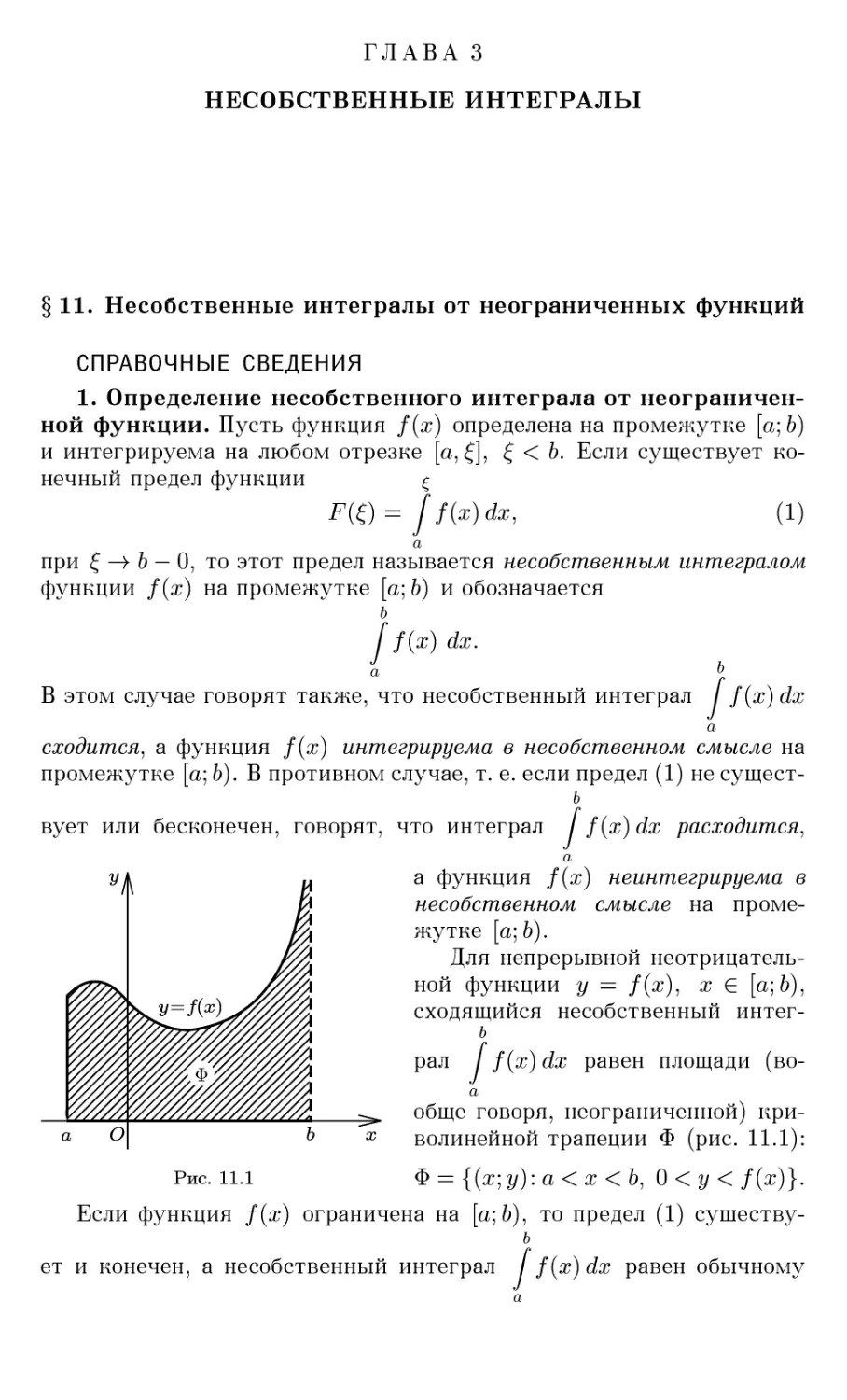 ГЛАВА 3 НЕСОБСТВЕННЫЕ ИНТЕГРАЛЫ
§11. Несобственные интегралы от неограниченных функций