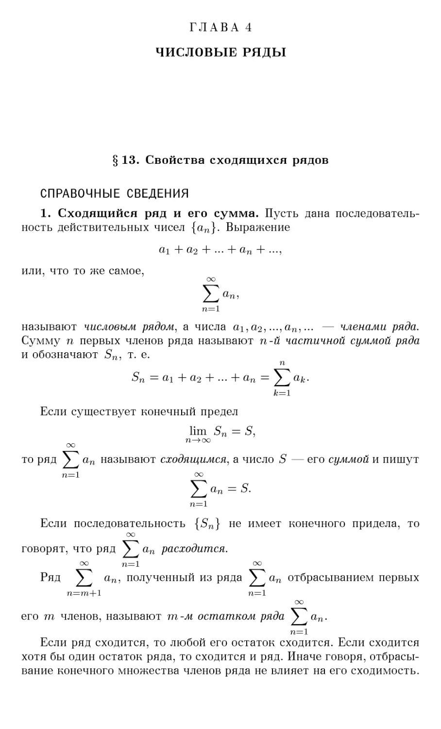 ГЛАВА 4 ЧИСЛОВЫЕ РЯДЫ
§13. Свойства сходящихся рядов