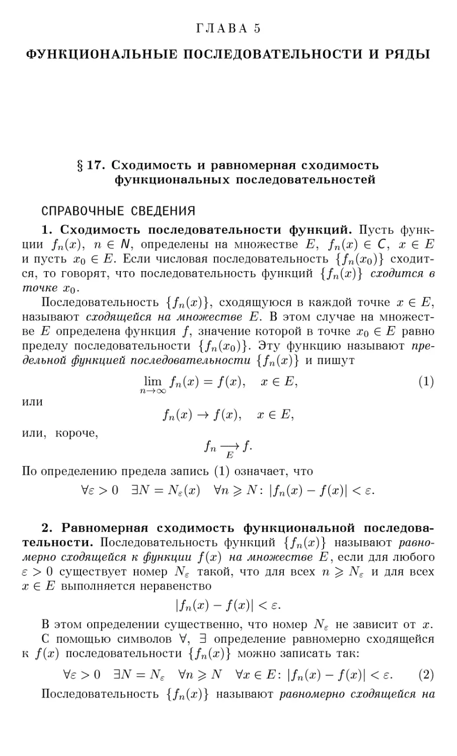 ГЛАВА 5 ФУНКЦИОНАЛЬНЫЕ ПОСЛЕДОВАТЕЛЬНОСТИ И РЯДЫ
§17. Сходимость и равномерная сходимость функциональных последовательностей