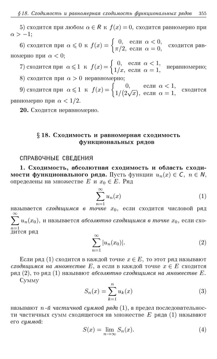 §18. Сходимость и равномерная сходимость функциональных рядов