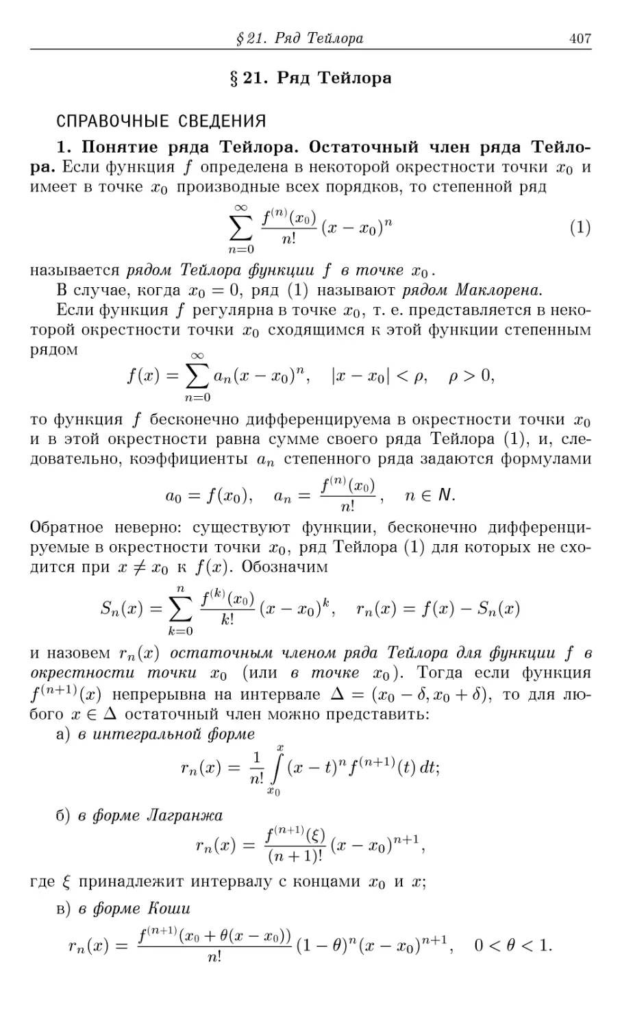 §21. Ряд Тейлора