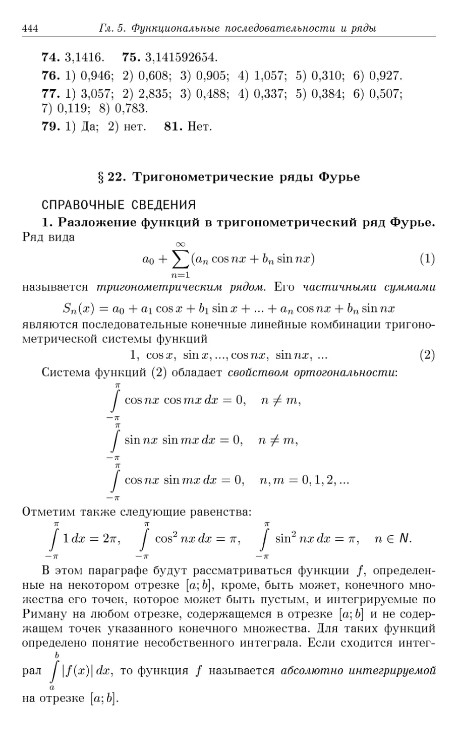 §22. Тригонометрические ряды Фурье