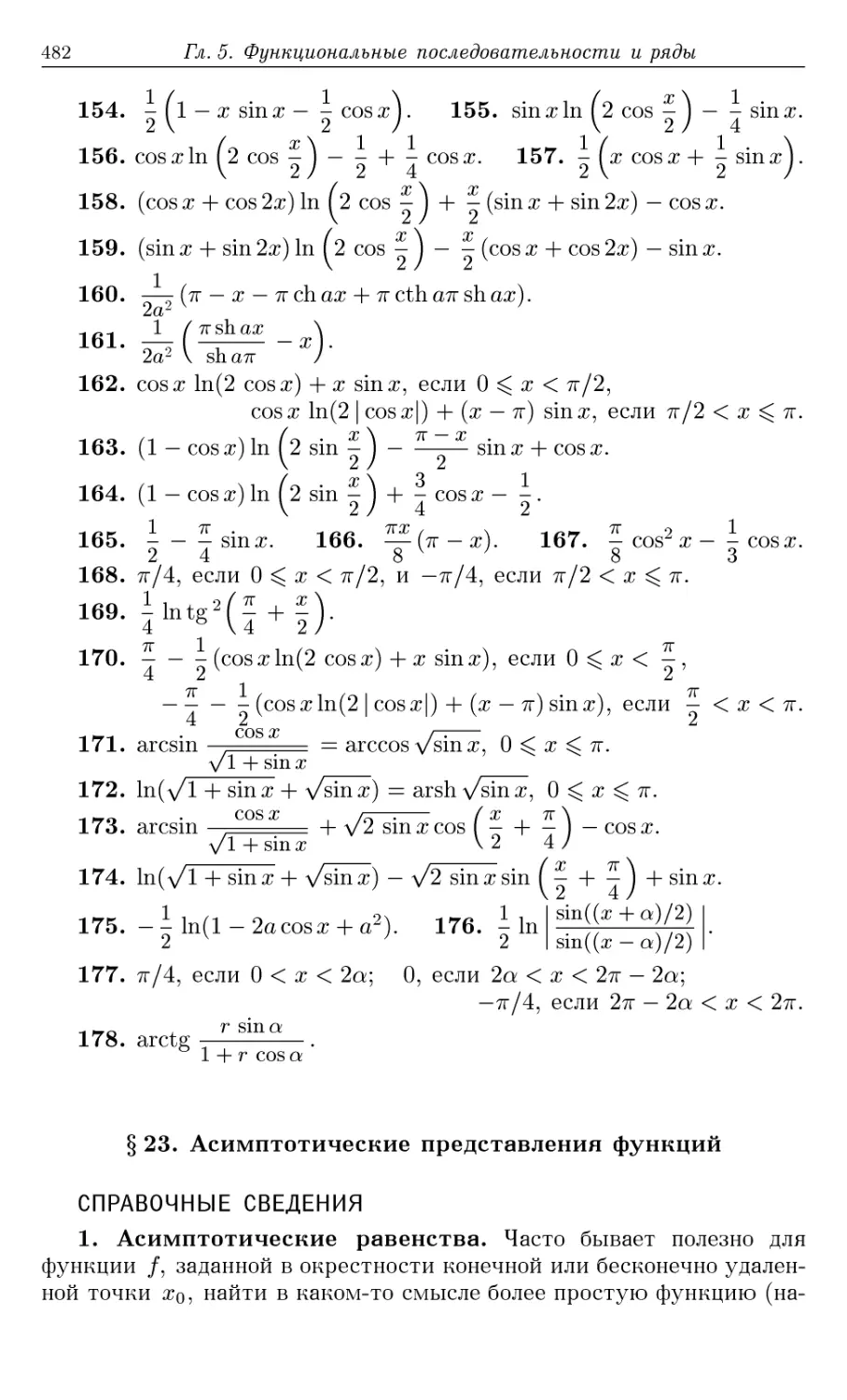 §23. Асимптотические представления функций