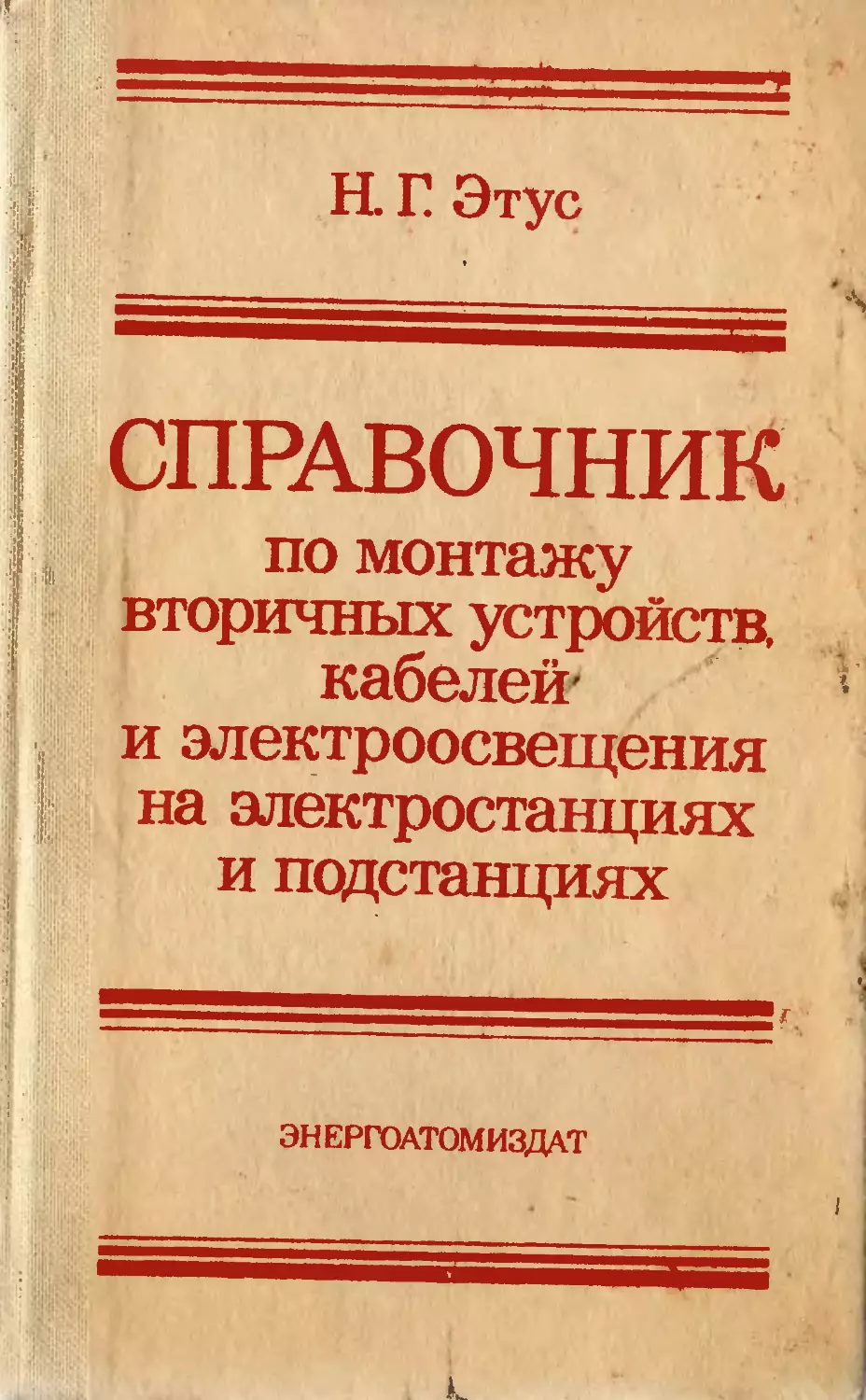 Перераб и доп м энергоатомиздат. Эксплуатационно технический узел связи.