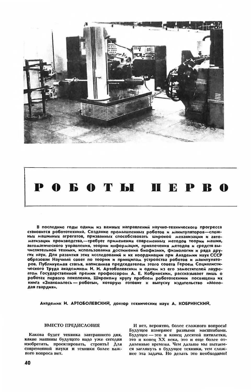 И. АРТОБОЛЕВСКИЙ, акад. , А. КОБРИНСКИЙ, докт. техн. наук — Роботы первого поколения