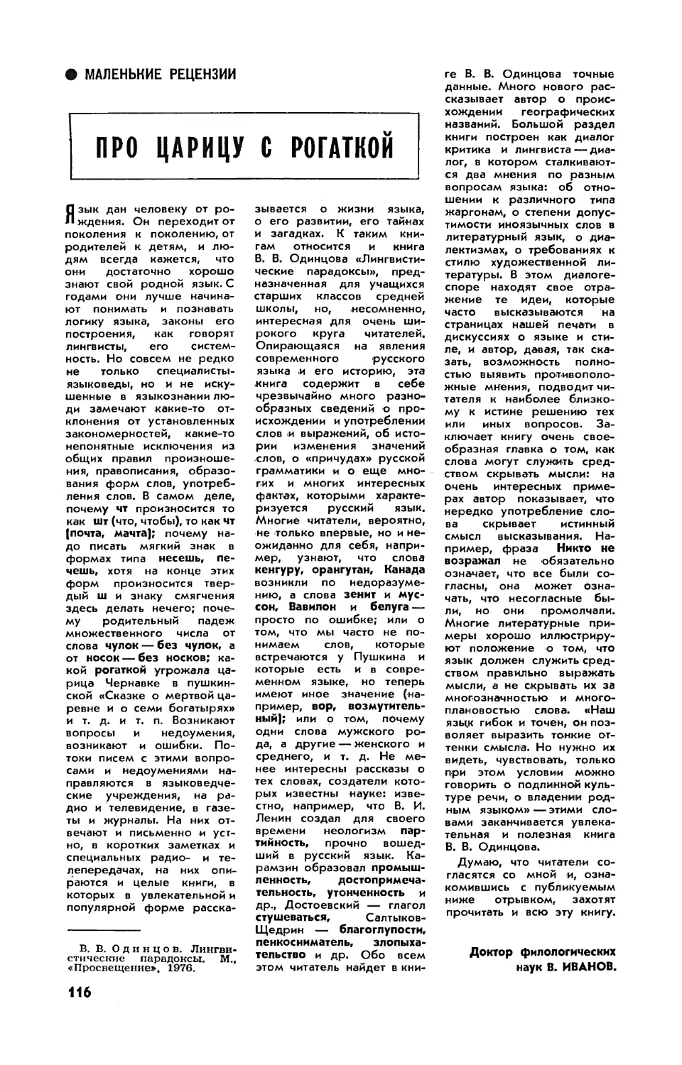 В. ИВАНОВ, докт. филол. наук — Про царицу с рогаткой