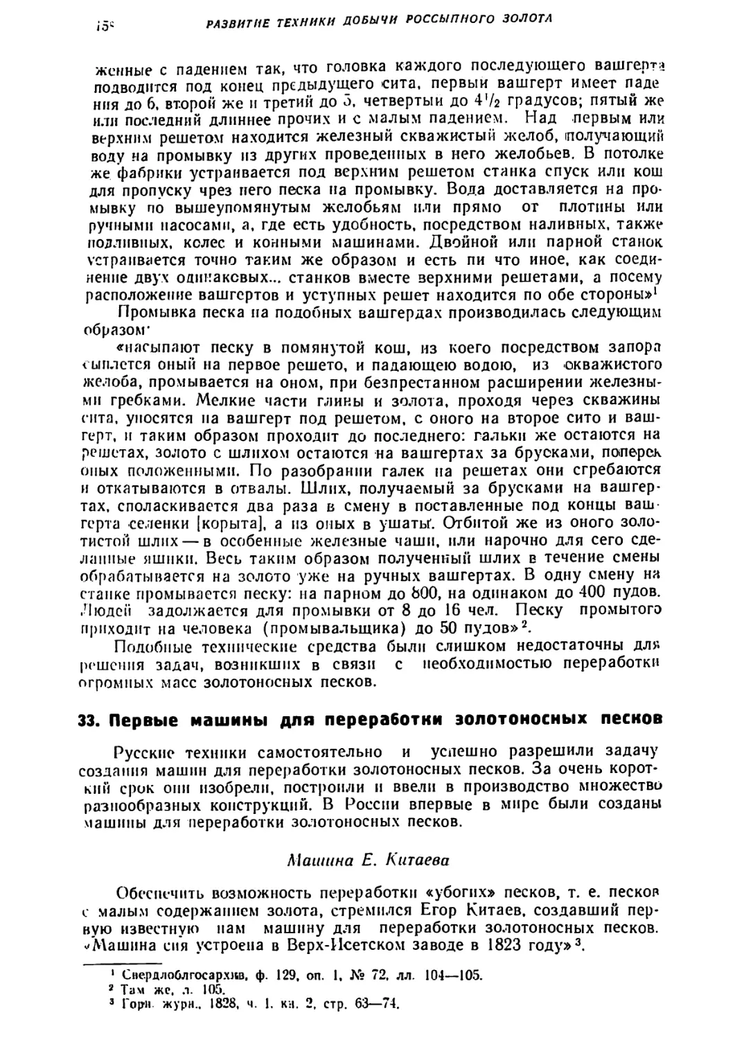 33.	Первые машины для переработки золотоносных песков
