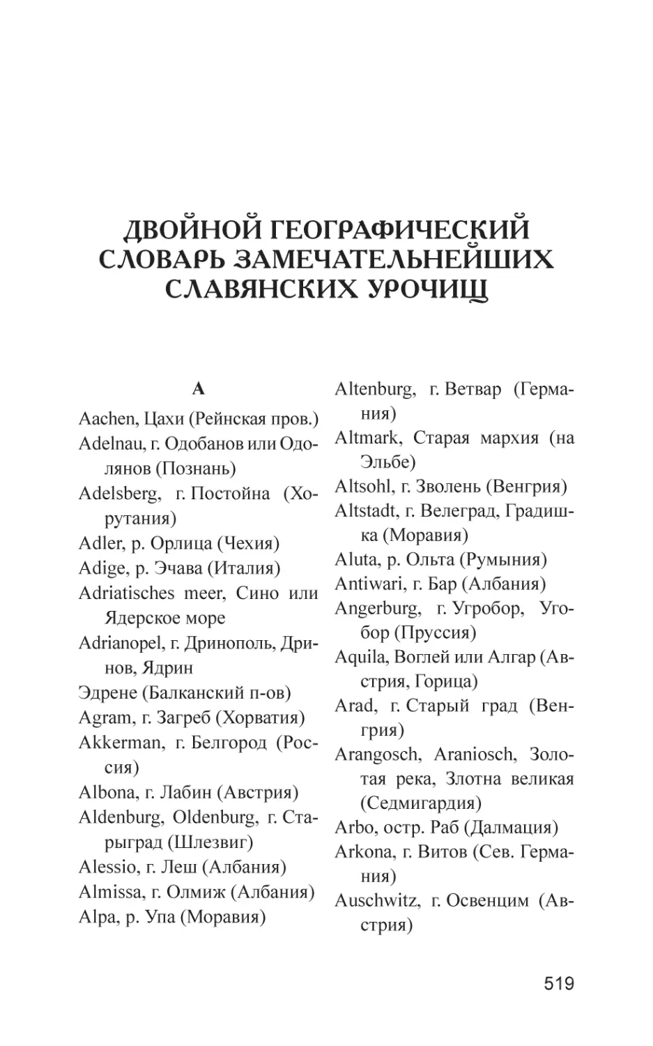 Двойной географический словарь замечательнейших славянских урочищ