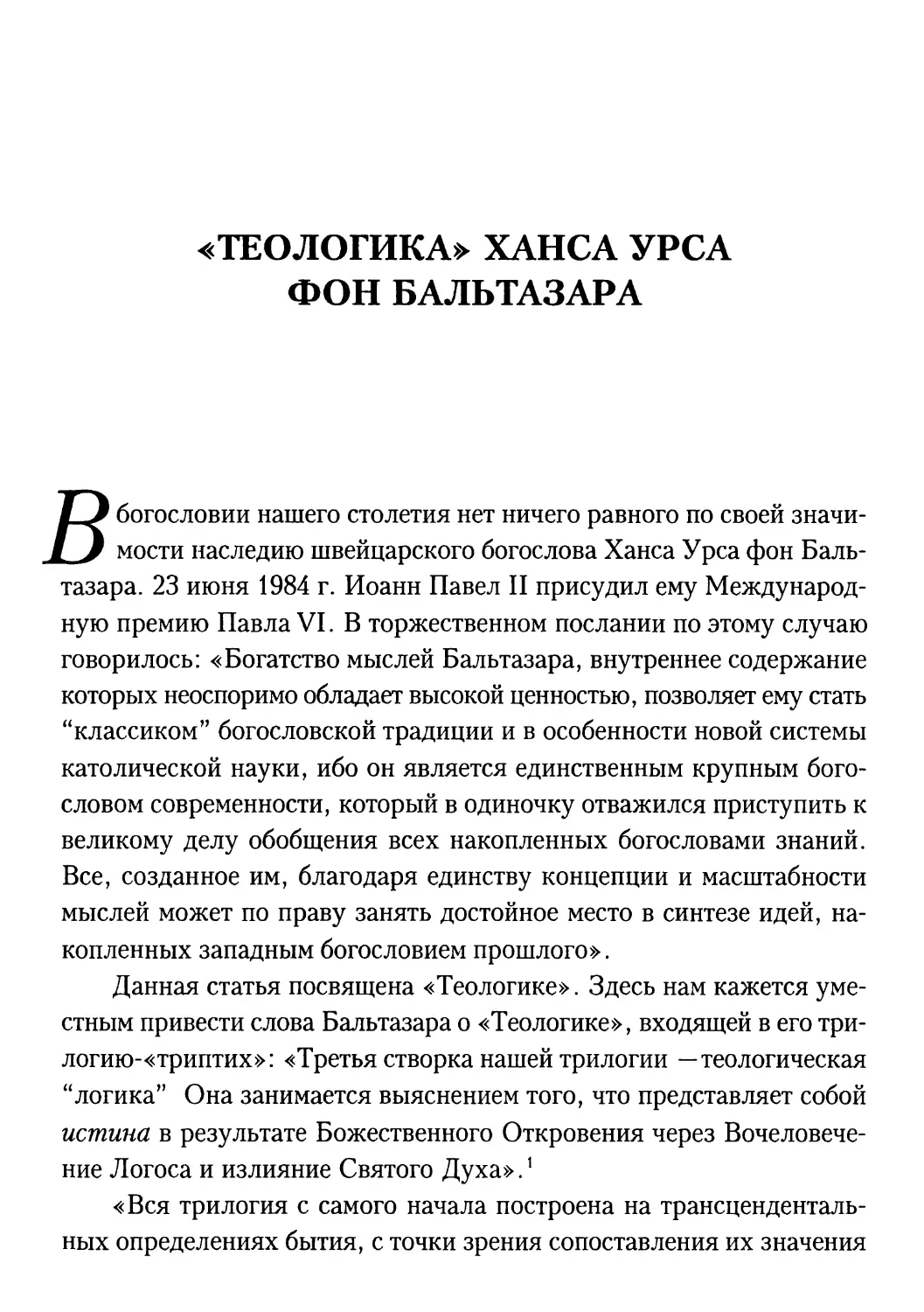 «Теологика» Ханса Урса фон Бальтазара