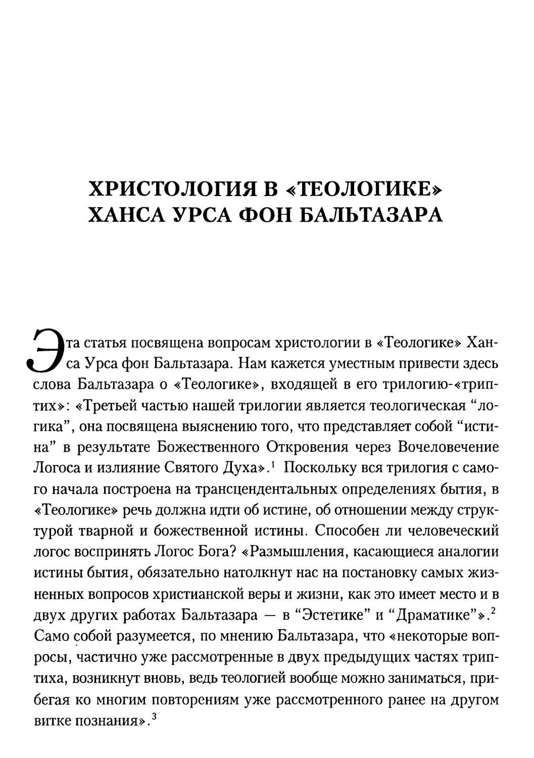 Христология в «Теологике» Ханса Урса фон Бальтазара