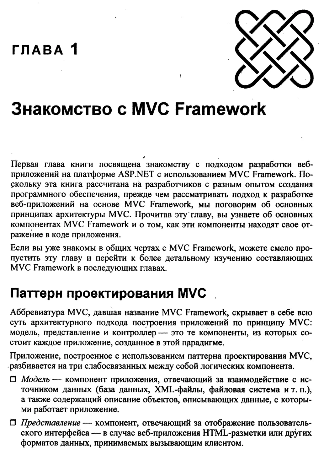 Глава 1 Знакомство с MVC Framework