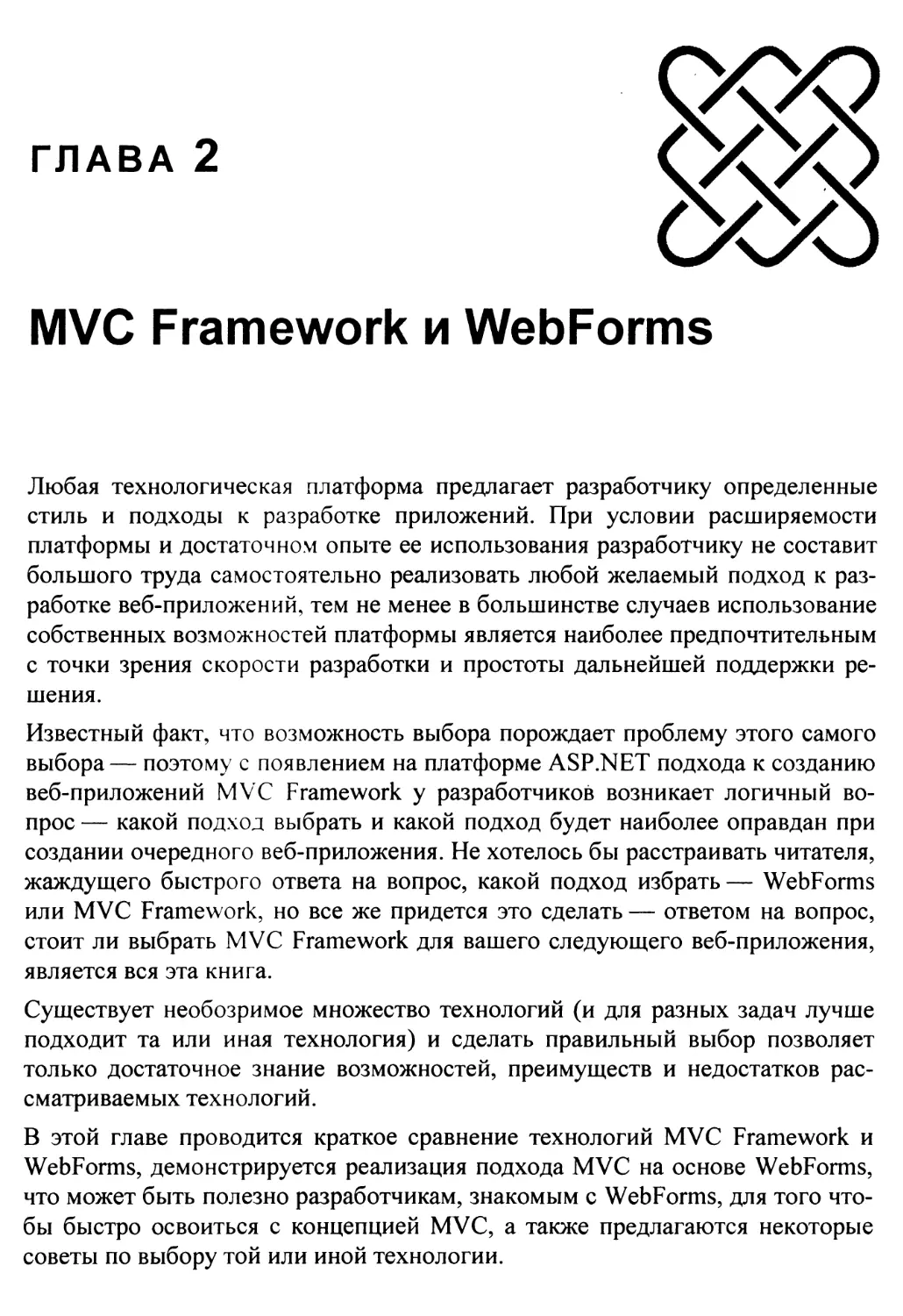 Глава 2 MVC Framework и WebForms
