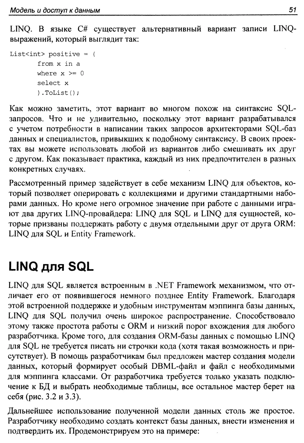 LINQ для SQL